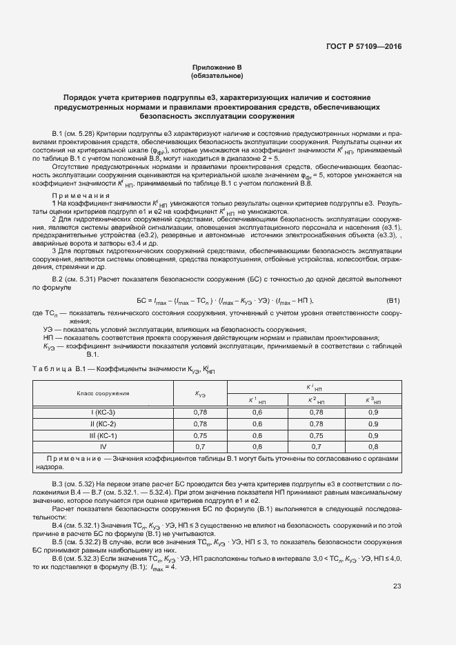 ���� � 57109-2016. �������� 27
