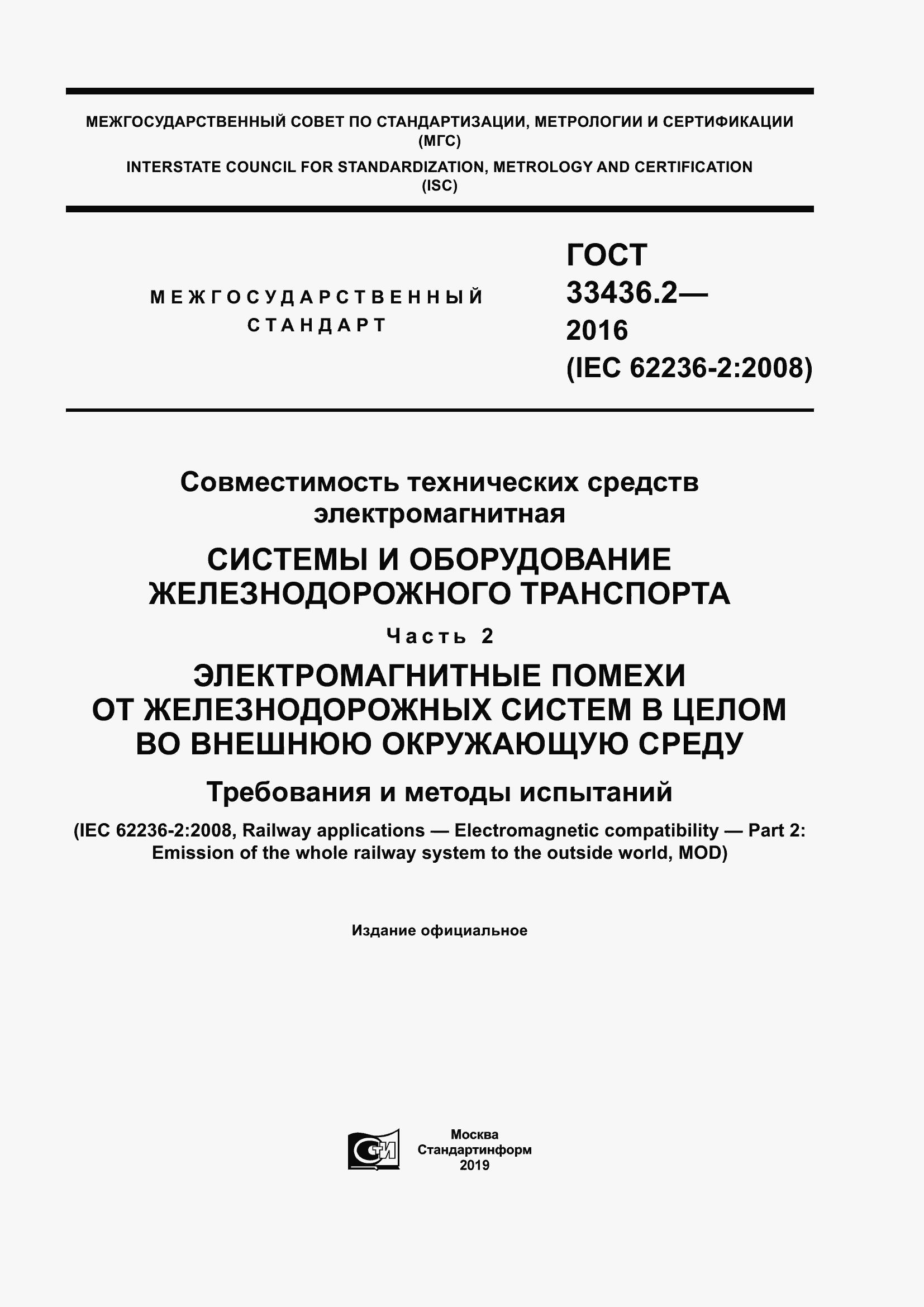 ���� 33436.2-2016. �������� 1