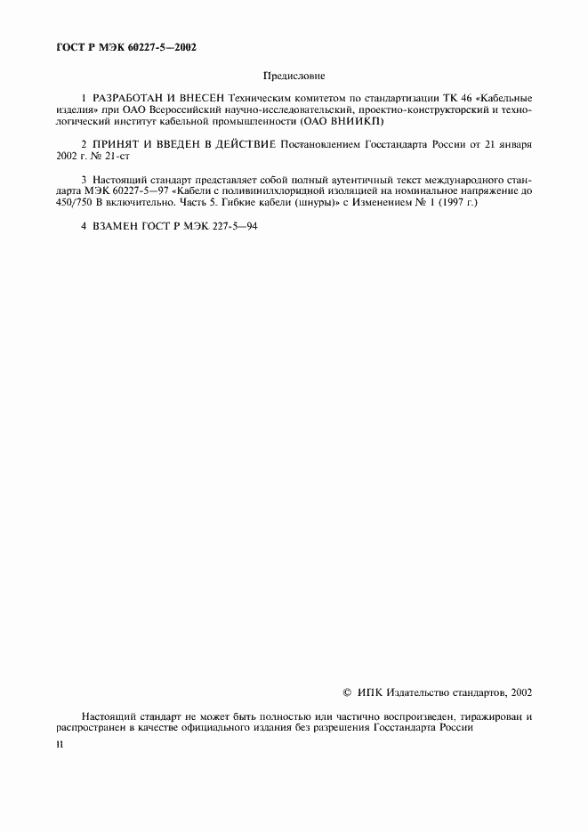 ���� � ��� 60227-5-2002. �������� 2