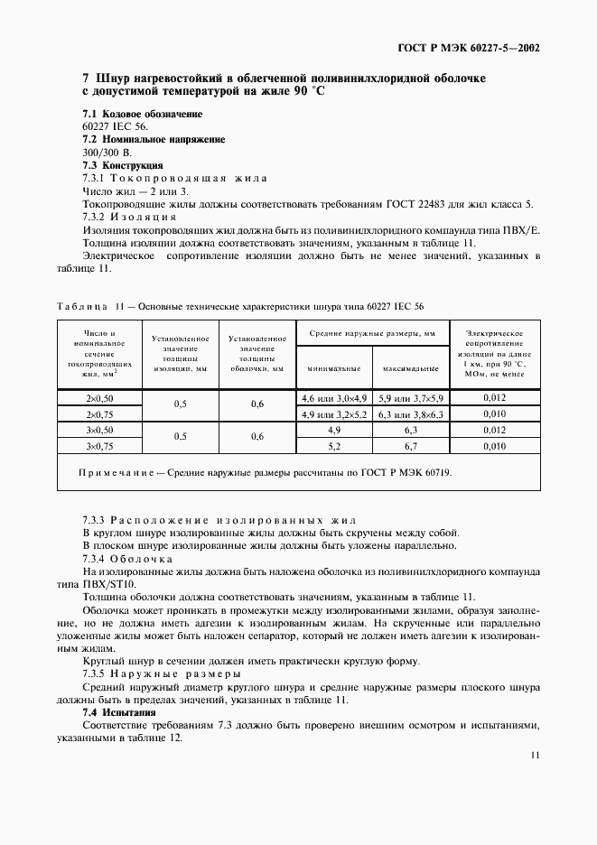 ���� � ��� 60227-5-2002. �������� 14