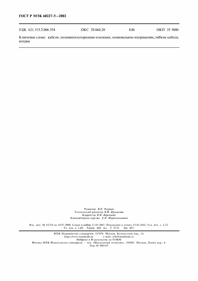 ���� � ��� 60227-5-2002. �������� 19