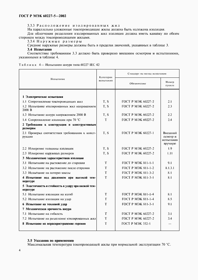 ���� � ��� 60227-5-2002. �������� 7
