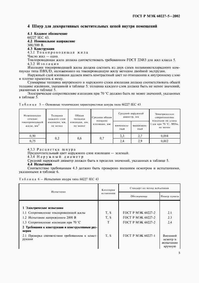 ���� � ��� 60227-5-2002. �������� 8