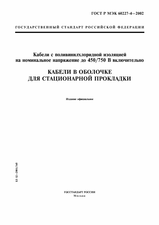 ���� � ��� 60227-4-2002. �������� 1