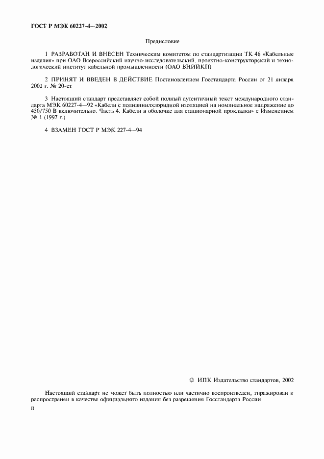 ���� � ��� 60227-4-2002. �������� 2