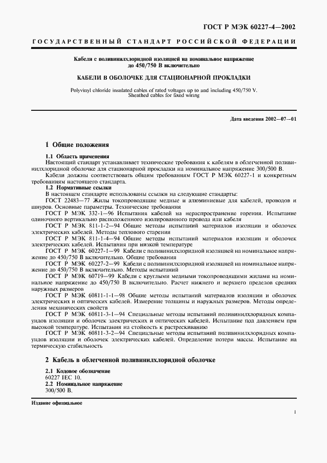 ���� � ��� 60227-4-2002. �������� 3