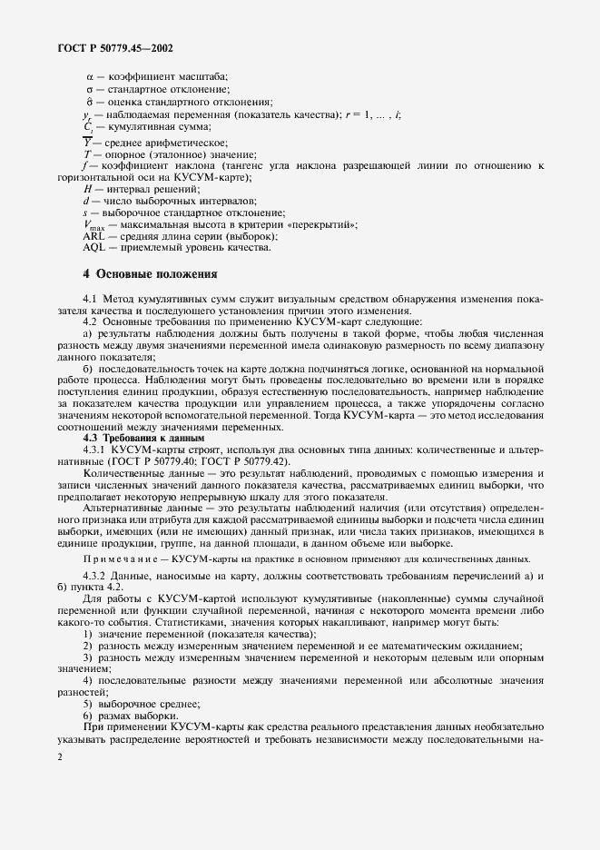 ���� � 50779.45-2002. �������� 6