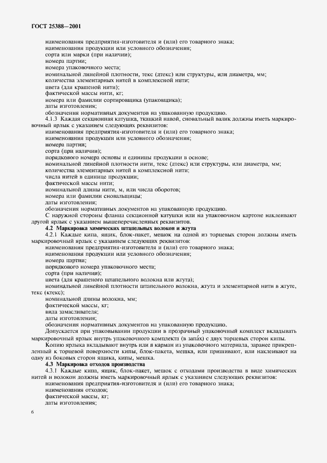���� 25388-2001. �������� 8