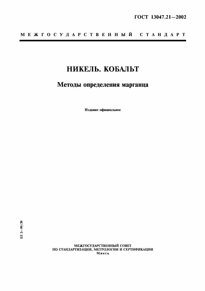���� 13047.21-2002. �������� 1