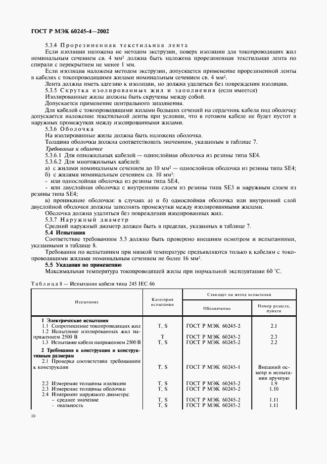 ���� � ��� 60245-4-2002. �������� 13