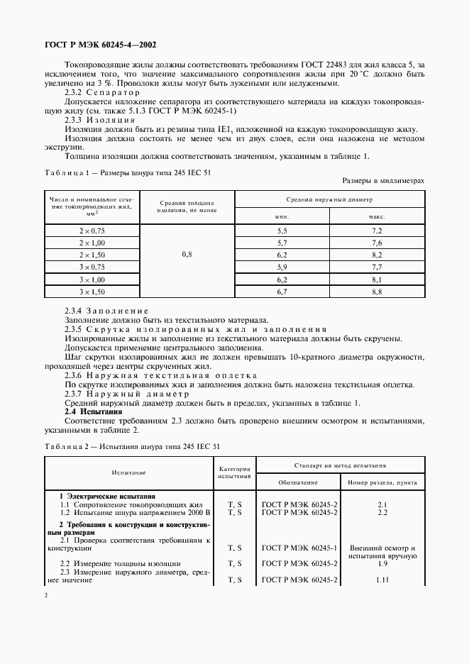 ���� � ��� 60245-4-2002. �������� 5