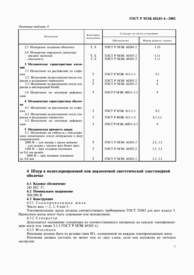 ���� � ��� 60245-4-2002. �������� 8