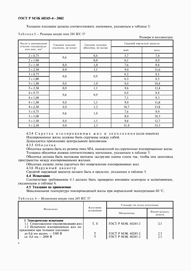 ���� � ��� 60245-4-2002. �������� 9