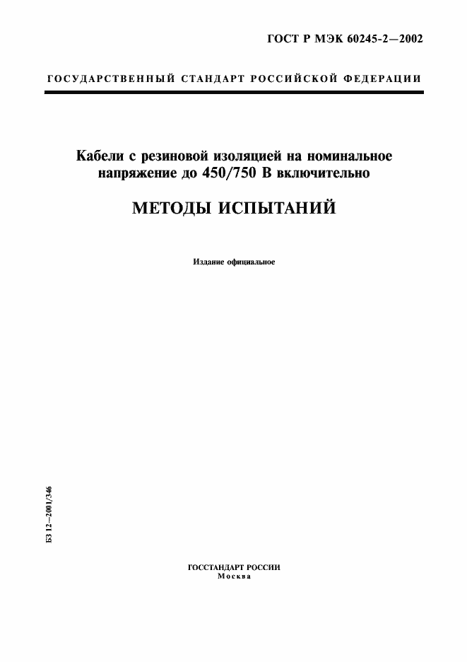 ���� � ��� 60245-2-2002. �������� 1