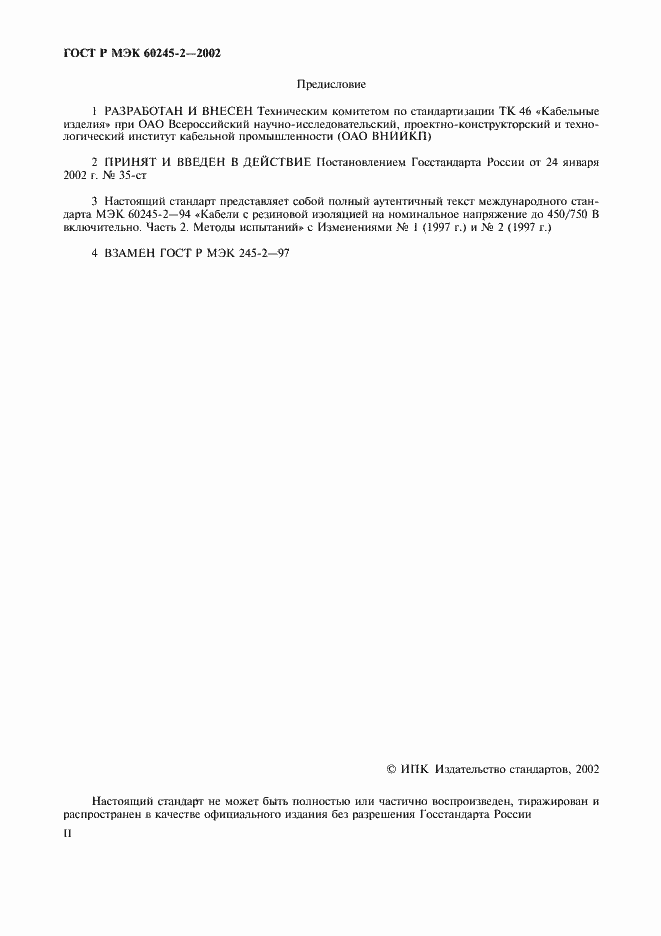 ���� � ��� 60245-2-2002. �������� 2