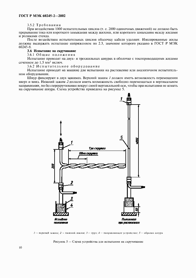 ���� � ��� 60245-2-2002. �������� 13
