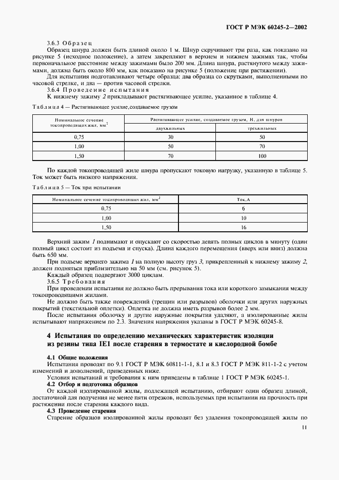 ���� � ��� 60245-2-2002. �������� 14