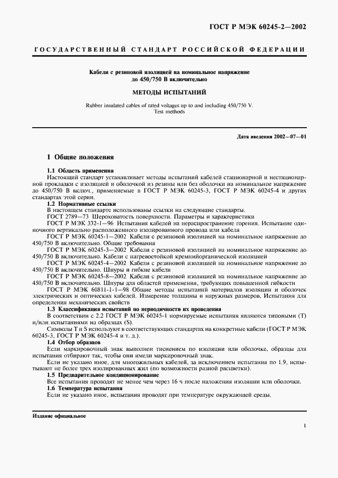 ���� � ��� 60245-2-2002. �������� 4