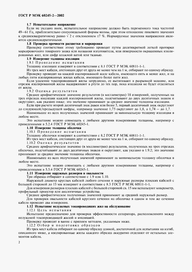 ���� � ��� 60245-2-2002. �������� 5