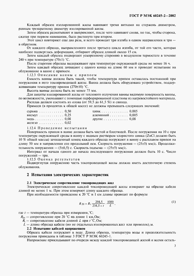 ���� � ��� 60245-2-2002. �������� 6