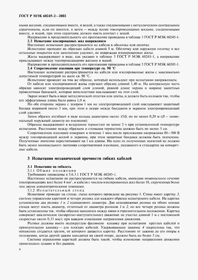 ���� � ��� 60245-2-2002. �������� 7