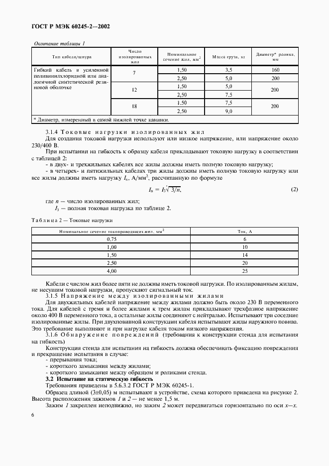 ���� � ��� 60245-2-2002. �������� 9