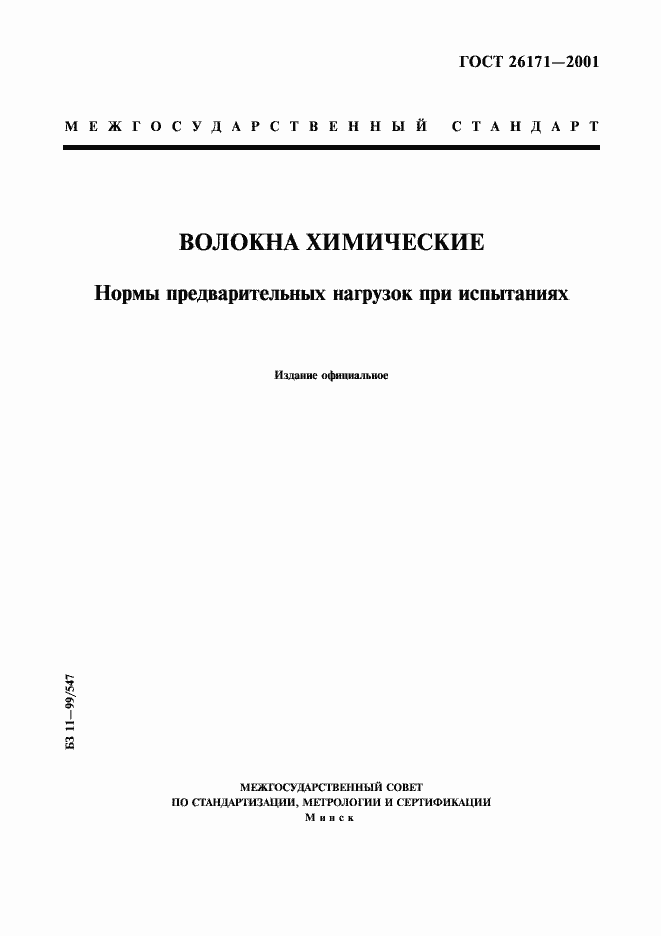 ���� 26171-2001. �������� 1