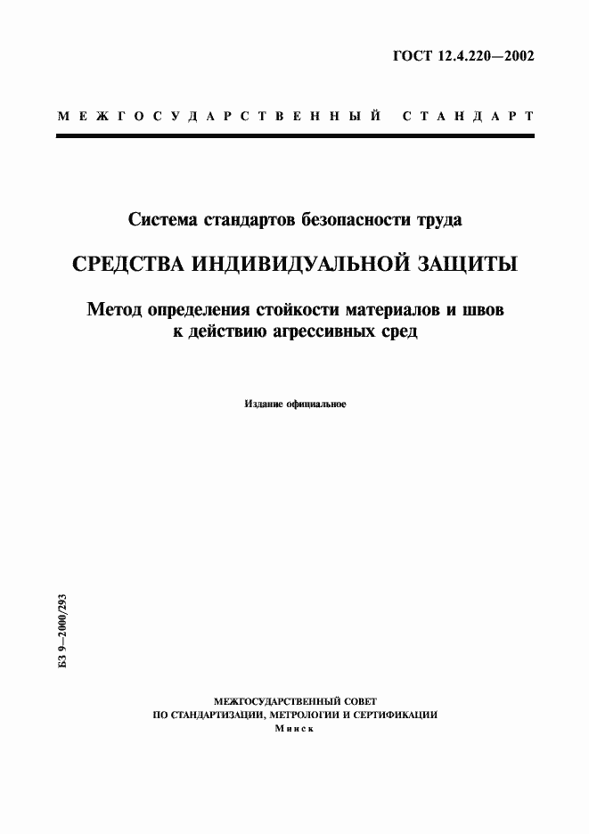 ���� 12.4.220-2002. �������� 1