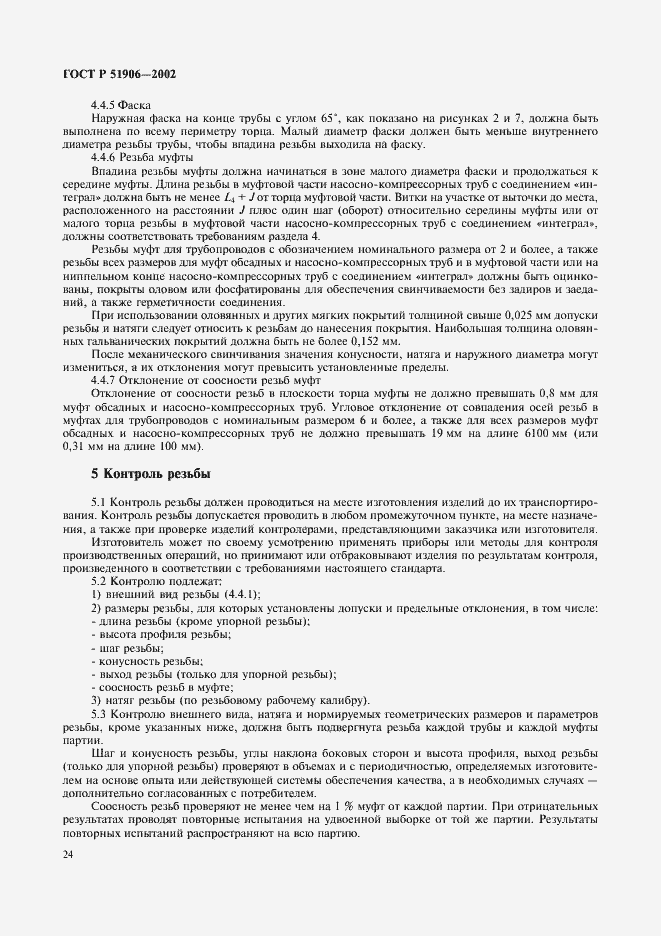���� � 51906-2002. �������� 27