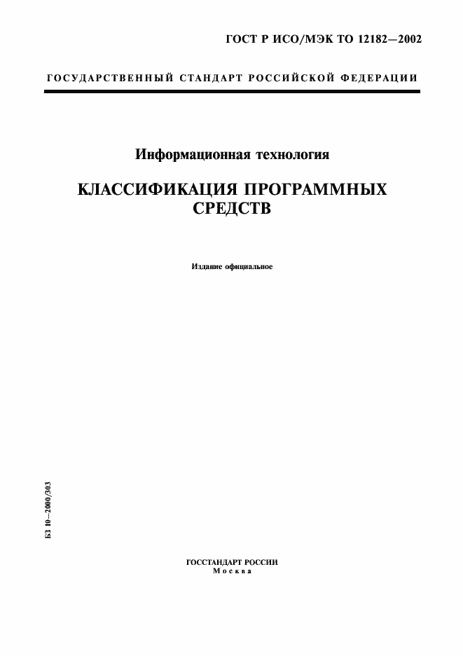 ���� � ���/��� �� 12182-2002. �������� 1