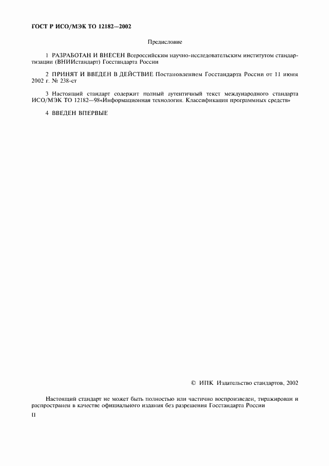 ���� � ���/��� �� 12182-2002. �������� 2