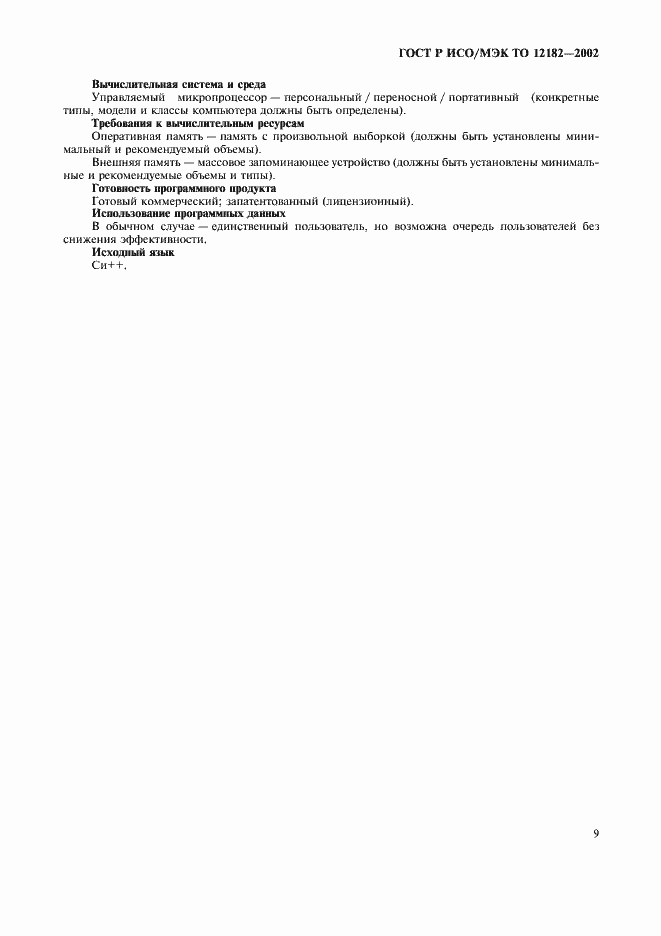 ���� � ���/��� �� 12182-2002. �������� 14
