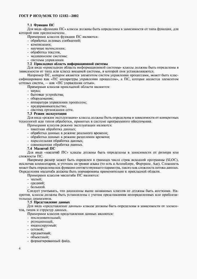 ���� � ���/��� �� 12182-2002. �������� 9