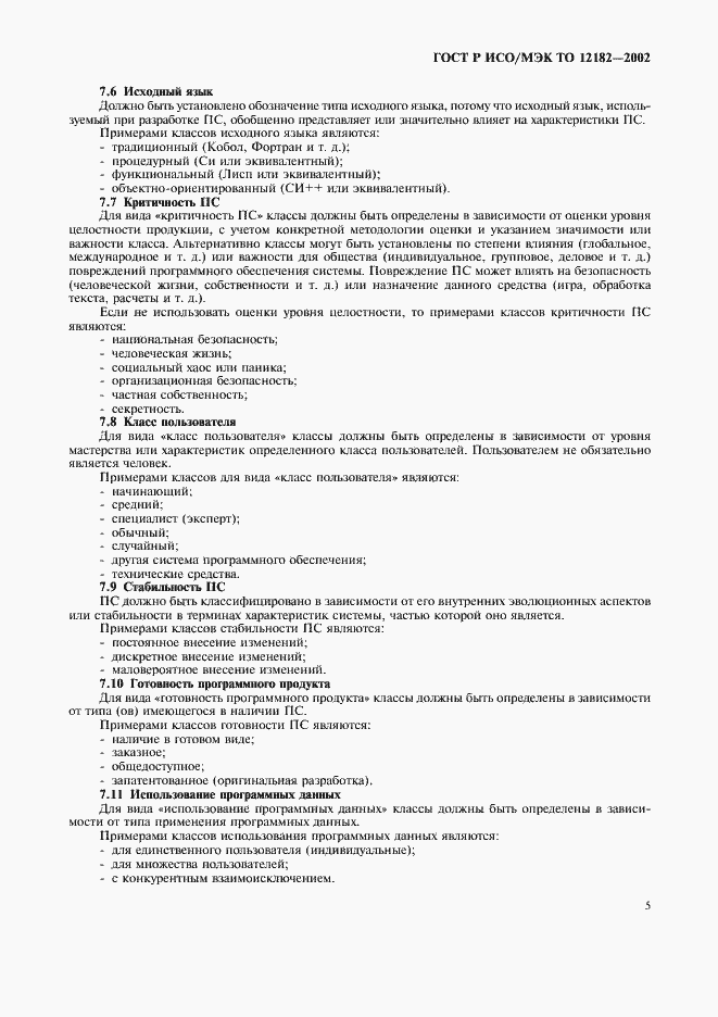 ���� � ���/��� �� 12182-2002. �������� 10