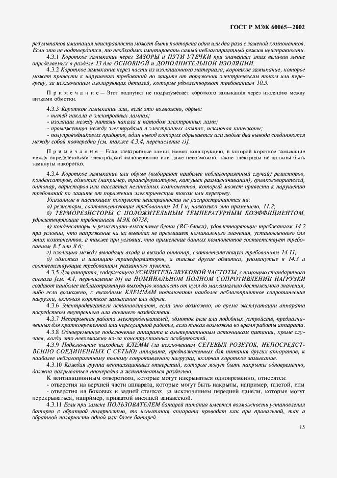 ���� � ��� 60065-2002. �������� 21