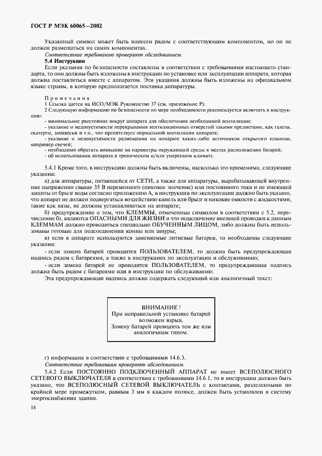 ���� � ��� 60065-2002. �������� 24