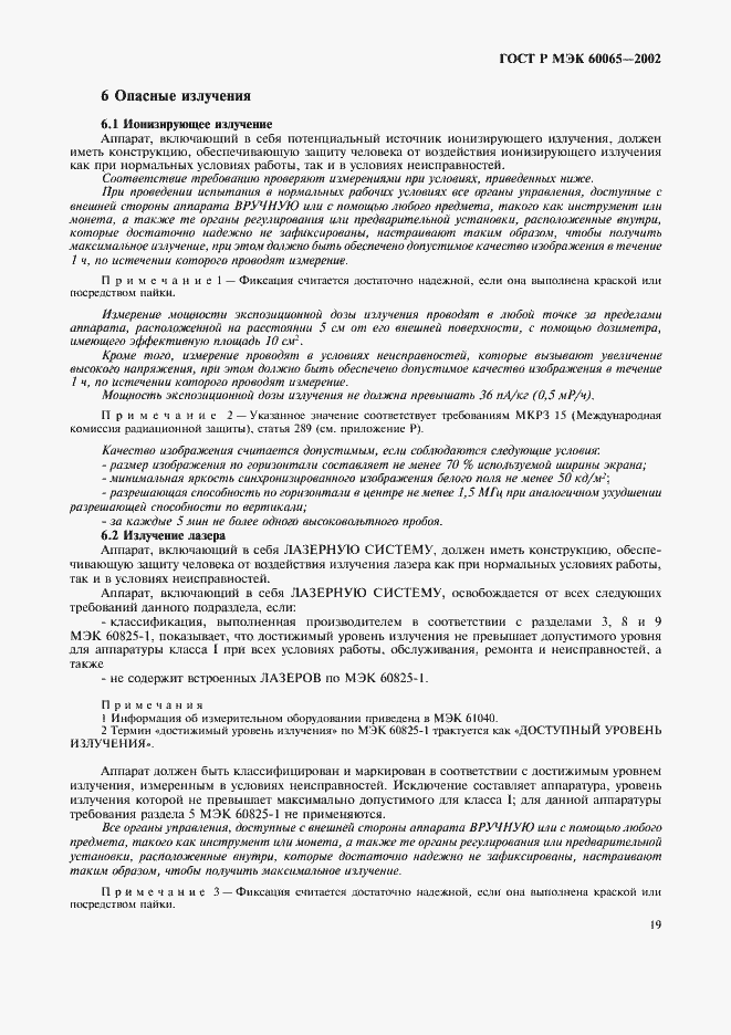 ���� � ��� 60065-2002. �������� 25