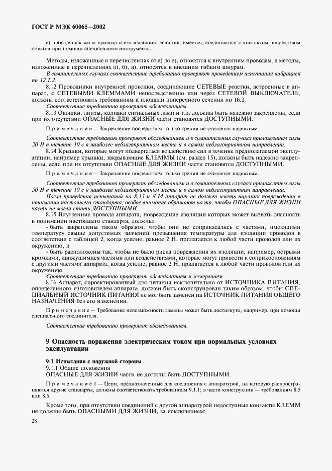 ���� � ��� 60065-2002. �������� 34
