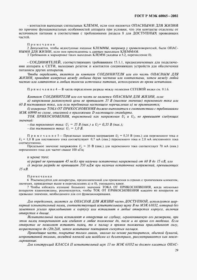 ���� � ��� 60065-2002. �������� 35