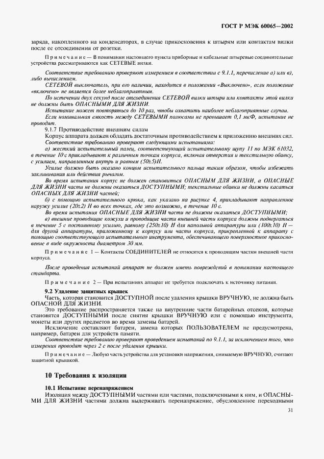 ���� � ��� 60065-2002. �������� 37