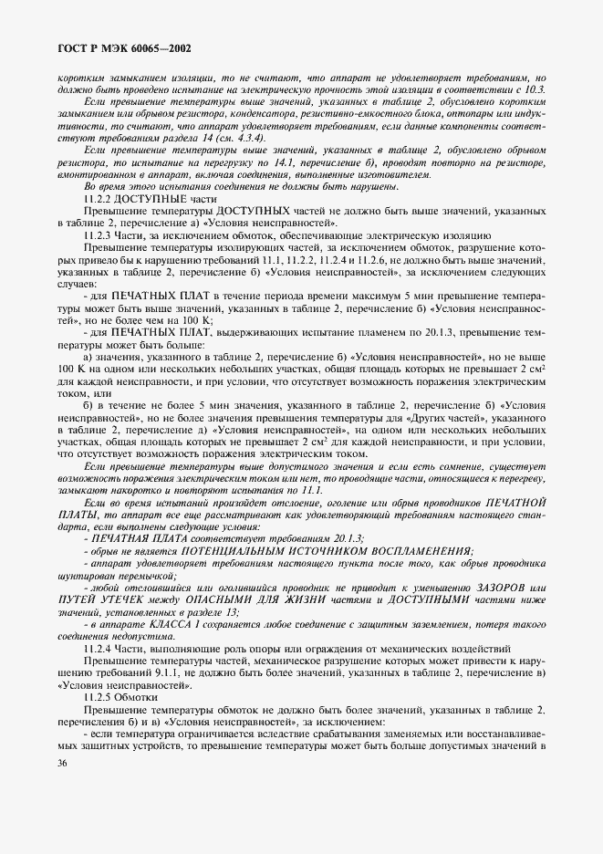 ���� � ��� 60065-2002. �������� 42