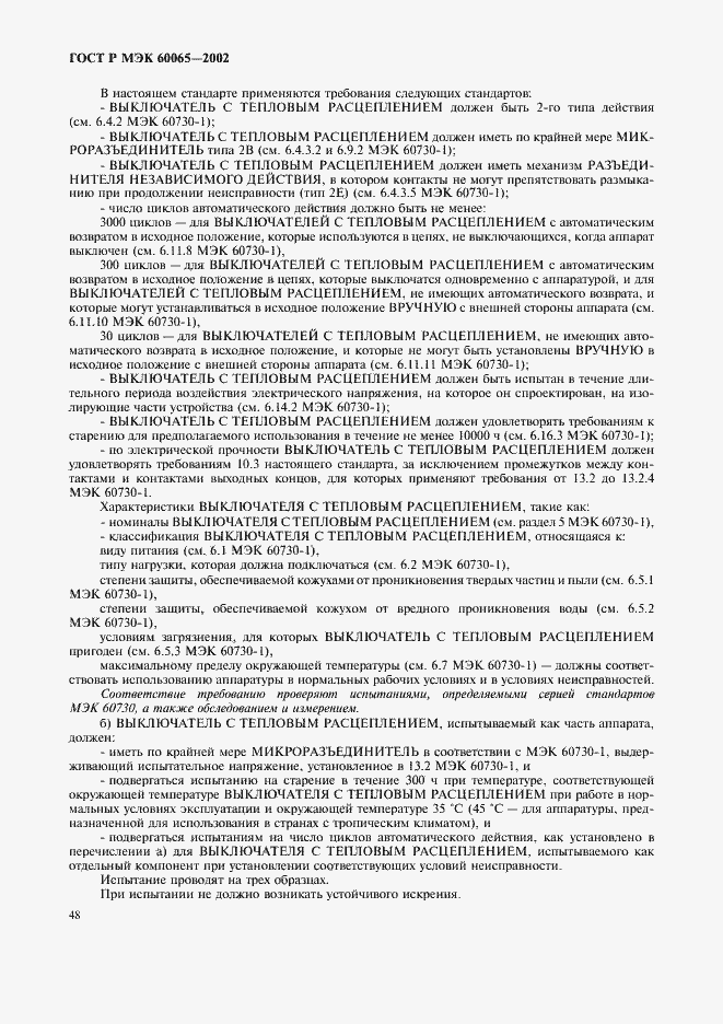 ���� � ��� 60065-2002. �������� 54