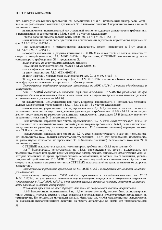 ���� � ��� 60065-2002. �������� 58