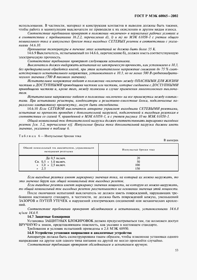 ���� � ��� 60065-2002. �������� 59