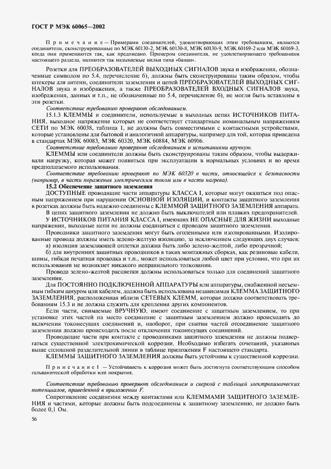 ���� � ��� 60065-2002. �������� 62