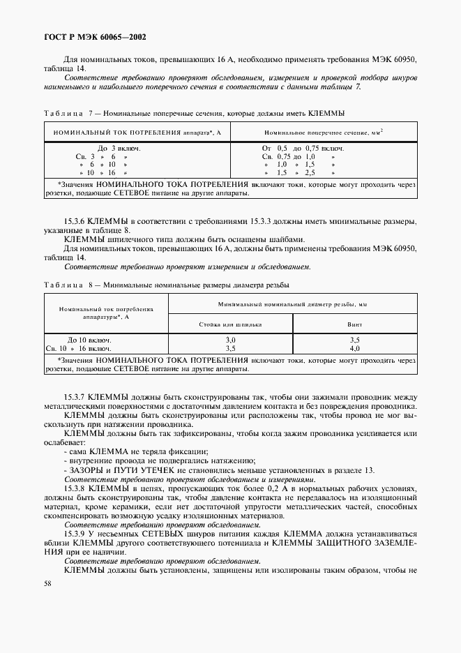 ���� � ��� 60065-2002. �������� 64