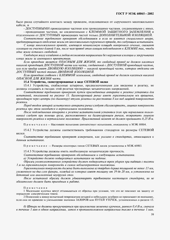 ���� � ��� 60065-2002. �������� 65