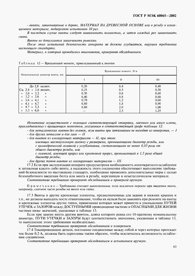 ���� � ��� 60065-2002. �������� 69