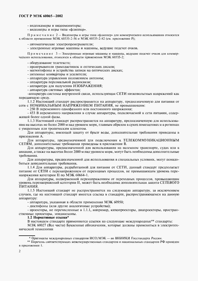 ���� � ��� 60065-2002. �������� 8
