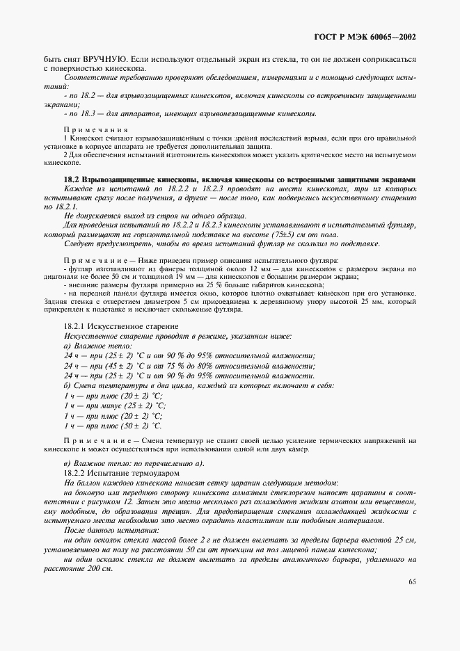 ���� � ��� 60065-2002. �������� 71
